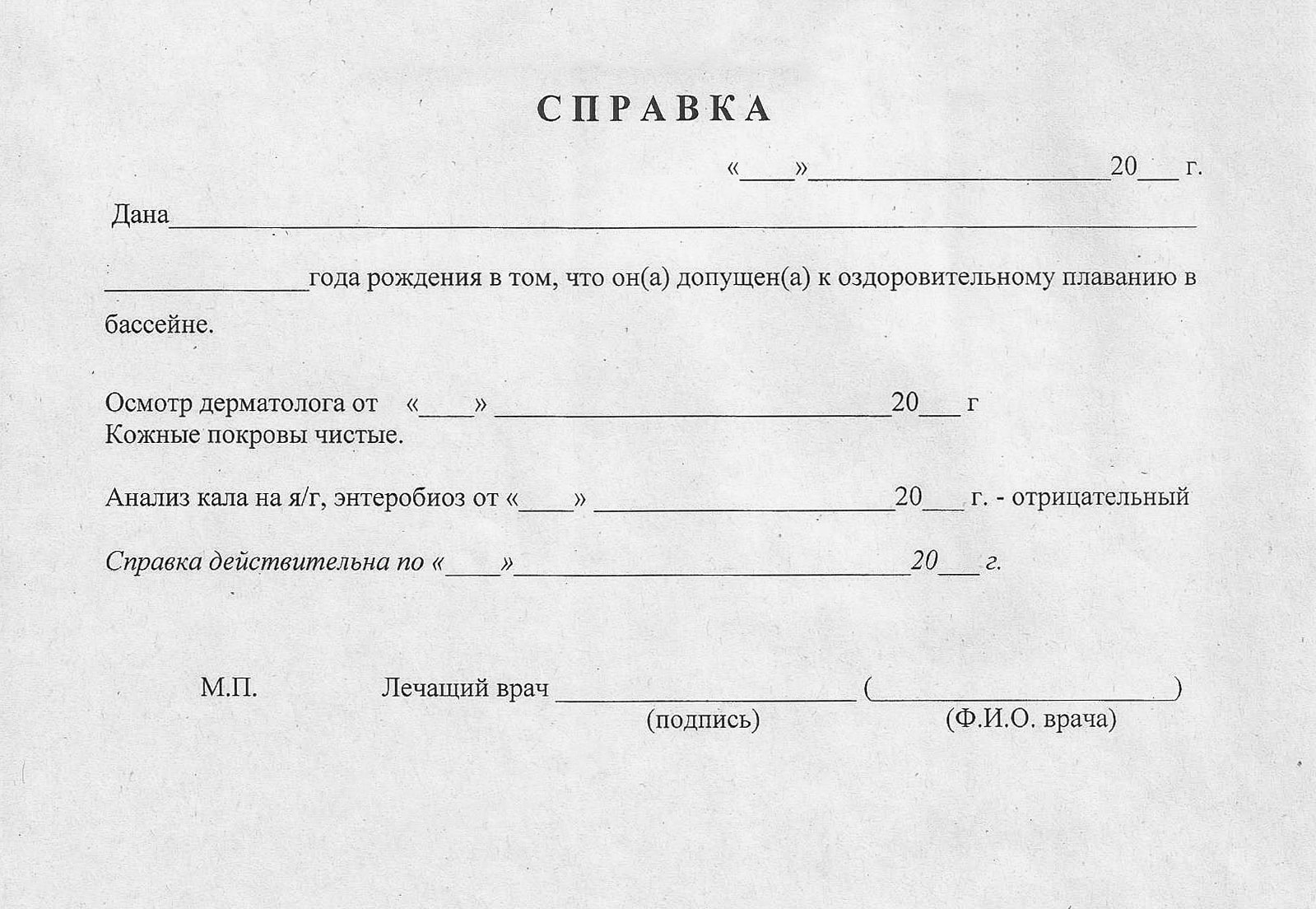Платные справки в бассейн на spravo4kus.ru